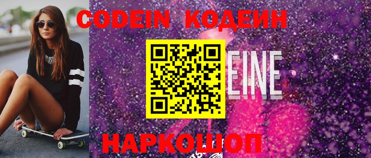 Codein Purple Drank  Вход с VPN  Чита  Кодеин напиток Lean (лин) 